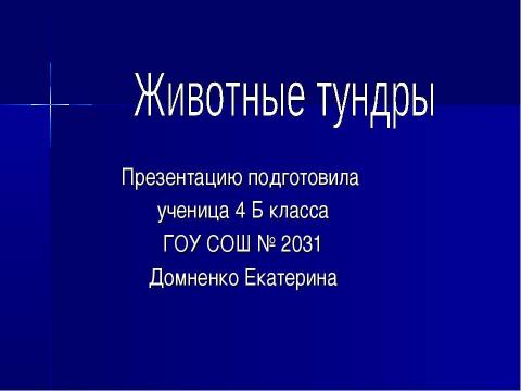 Презентация на тему "Животные тундры" по начальной школе