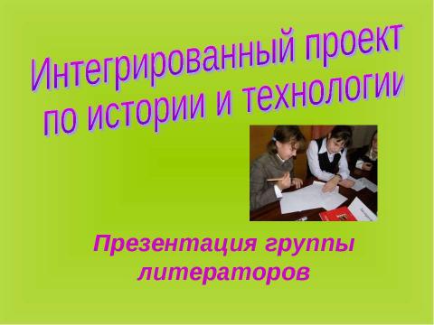 Презентация на тему "Интегрированный проект по истории и технологии" по литературе