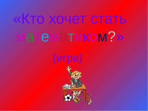 Презентация на тему "Кто хочет стать математиком?" по алгебре