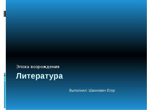 Презентация на тему "Эпоха возрождения Литература" по литературе