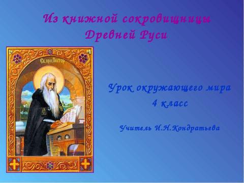 Презентация на тему "Из книжной сокровищницы Древней Руси (4 класс)" по начальной школе