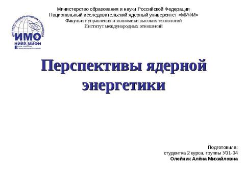 Презентация на тему "Перспективы ядерной энергетики" по физике