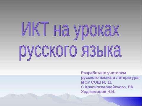Презентация на тему "Тире между подлежащим и сказуемым 8 класс" по русскому языку