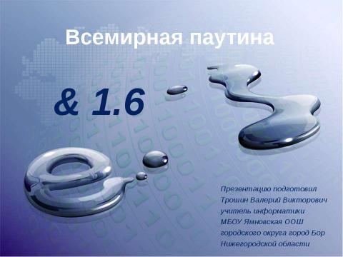 Презентация на тему "Всемирная паутина" по информатике