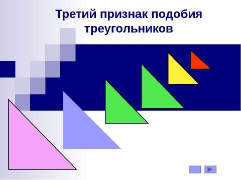 Презентация на тему "Третий признак подобия треугольников" по геометрии