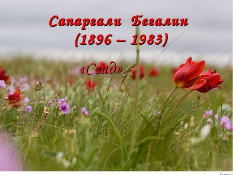 Презентация на тему "Сапаргали Бегалин (1896 – 1983)" по обществознанию