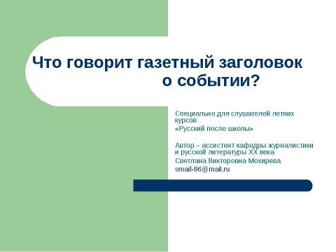 Презентация на тему "Что говорит газетный заголовок о событии" по русскому языку