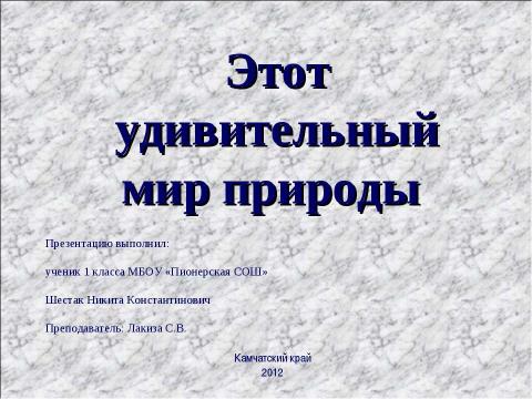 Презентация на тему "Этот удивительный мир природы" по окружающему миру