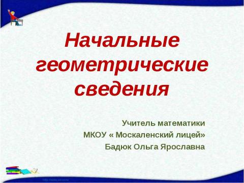 Презентация на тему "Начальные геометрические сведения" по геометрии