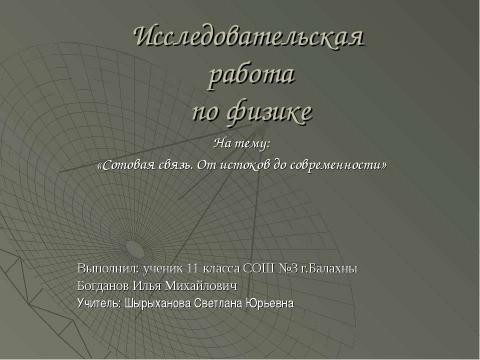 Презентация на тему "Сотовая связь. От истоков до современности" по физике