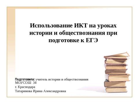 Презентация на тему "Использование ИКТ на уроках истории и обществознания при подготовке к ЕГЭ" по педагогике