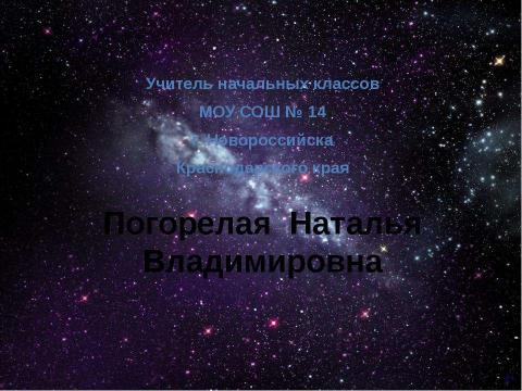 Презентация на тему "Первый полёт человека в космос. История покорения космоса" по начальной школе