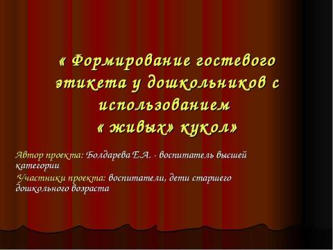 Презентация на тему "Формирование гостевого этикета у дошкольников" по педагогике