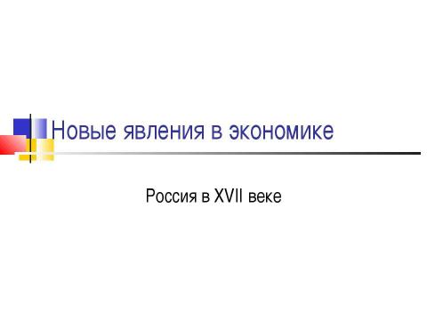 Презентация на тему "Новые явления в экономике. Россия в XVII веке" по истории