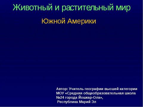 Презентация на тему "Животный и растительный мир Южной Америки" по географии