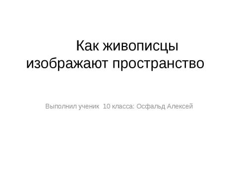 Презентация на тему "Как живописцы изображают пространство" по МХК