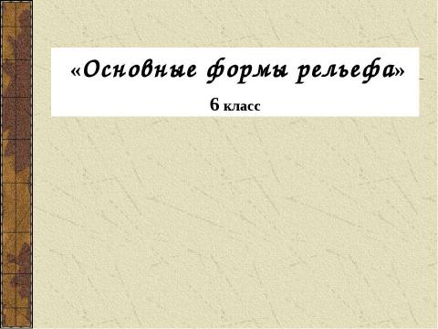 Презентация на тему "Основные формы рельефа 6 класс" по географии