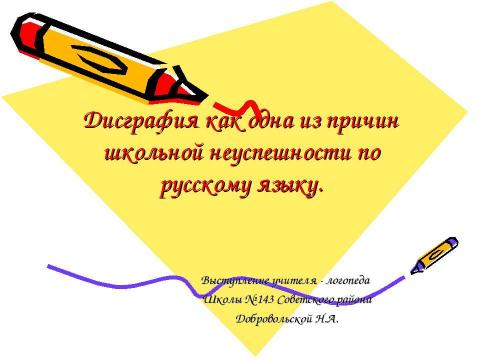 Презентация на тему "Дисграфия как одна из причин школьной неуспешности по русскому языку" по обществознанию