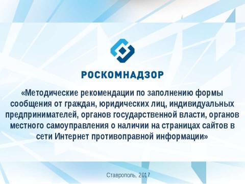 Презентация на тему "О наличии в сети Интернет следующей противоправной информации" по информатике