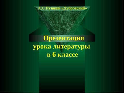 Презентация на тему "Произведение А.С.Пушкина «Дубровский» - роман" по литературе