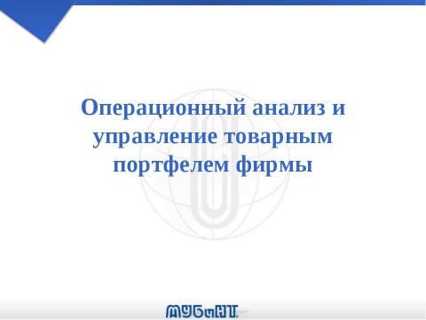 Презентация на тему "Операционный анализ и управление товарным портфелем фирмы" по экономике