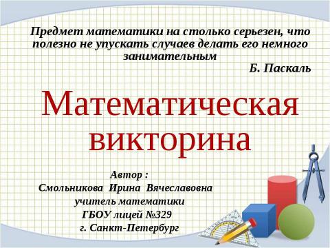 Презентация на тему "Математическая викторина" по математике