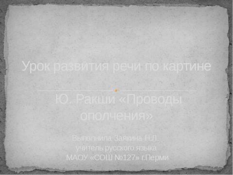 Презентация на тему "Сочинение по картине "Проводы ополчения"" по русскому языку