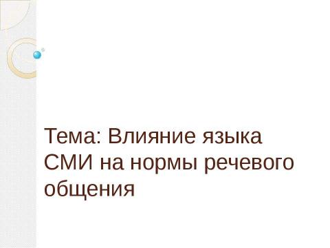 Презентация на тему "Влияние языка СМИ на нормы речевого общения" по обществознанию