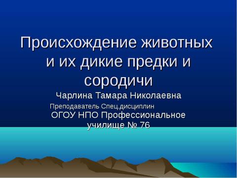 Презентация на тему "Происхождение животных и их дикие предки и сородичи" по биологии