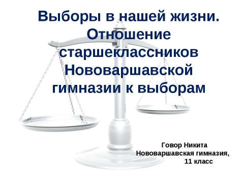Презентация на тему "Выборы в нашей жизни. Отношение старшеклассников Нововаршавской гимназии к выборам" по экономике