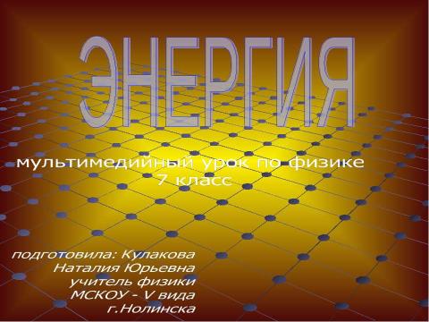 Презентация на тему "Энергия 7 класс" по физике