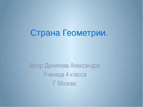 Презентация на тему "Геометрические фигуры 4 класс" по геометрии