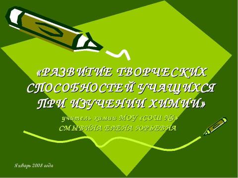 Презентация на тему "Развитие творческих способностей учащихся при изучении химии" по химии