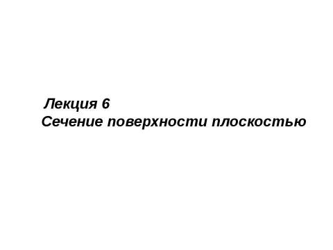 Презентация на тему "сечение поверхности" по геометрии