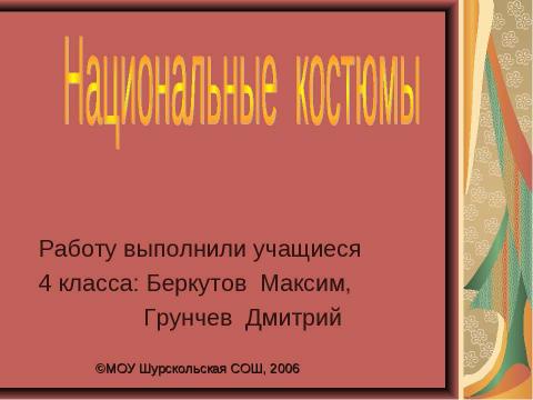 Презентация на тему "Национальные костюмы (4 класс)" по истории