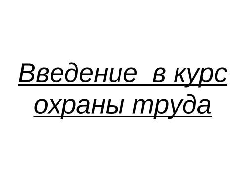 Презентация на тему "Введение в курс охраны труда" по обществознанию