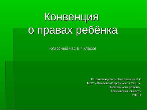 Презентация на тему "Конвенция о правах ребёнка" по обществознанию