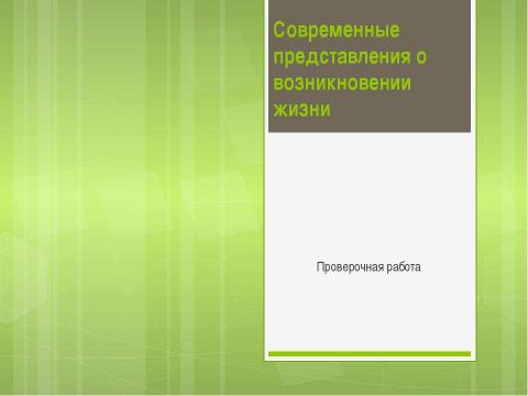 Презентация на тему "Современные представления о возникновении жизни" по биологии