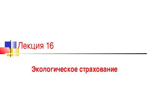 Презентация на тему "Экологическое страхование" по экологии