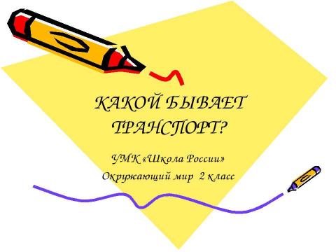 Презентация на тему "Какой бывает транспорт? 2 класс" по окружающему миру