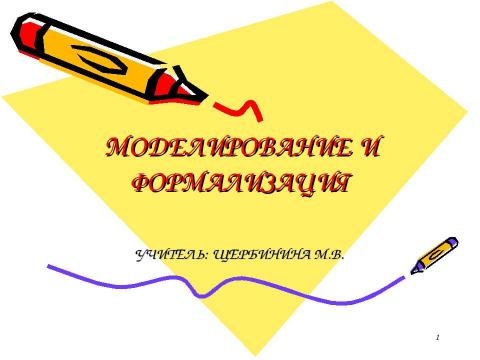 Презентация на тему "Моделирование и формализация 11 класс" по информатике