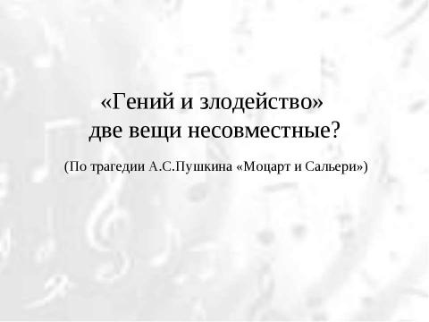 Презентация на тему "«Гений и злодейство» две вещи несовместные?" по литературе