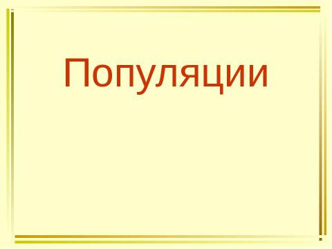 Презентация на тему "Популяции" по биологии