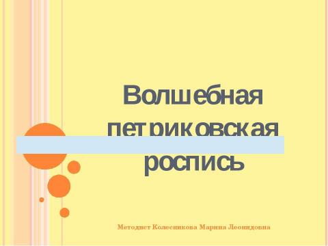 Презентация на тему "Волшебная петриковская роспись" по МХК