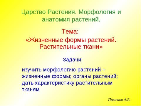 Презентация на тему "Жизненные формы растений. Растительные ткани" по биологии