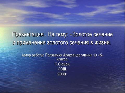 Презентация на тему "Золотое сечение и применение золотого сечения в жизни" по математике