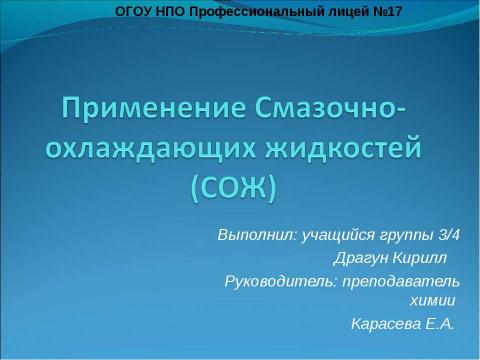 Презентация на тему "Применение Смазочно-охлаждающих жидкостей (СОЖ)" по химии