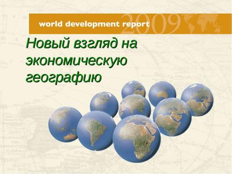 Презентация на тему "Новый взгляд на экономическую географию" по географии