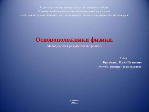 Презентация на тему "Основоположники физики" по физике