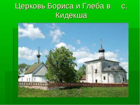 Презентация на тему "Церковь Бориса и Глеба (Кидекша)" по МХК